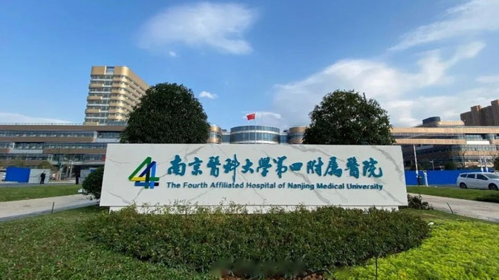 南京医科大学第四附属医院