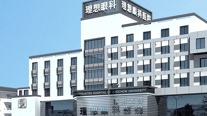 江苏省苏州大学附属理想眼科医院