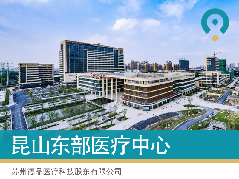 智慧绿色 高效现代丨德品医疗承建昆山东部医疗中心全院定制环保护理系统整体解决方案