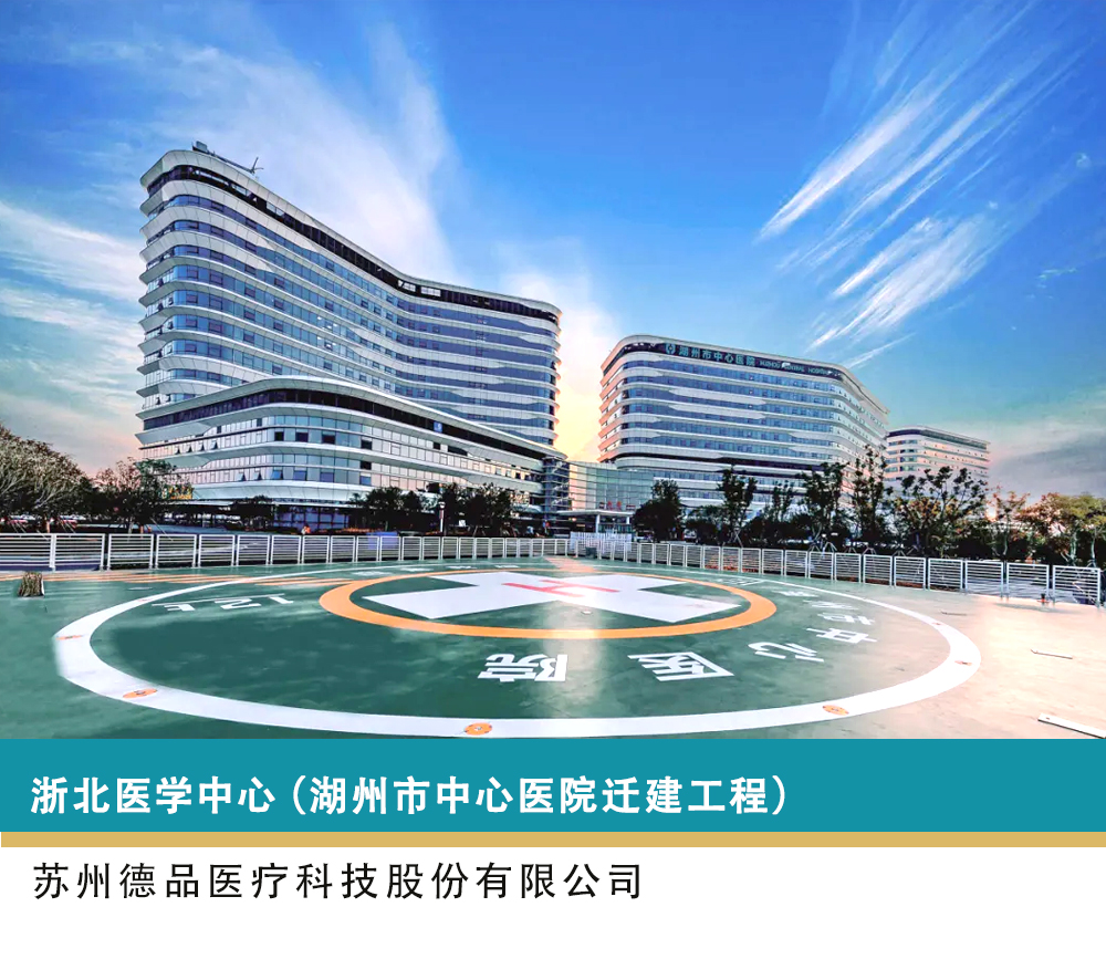 全面优质 现代高效丨德品医疗承建浙北医学中心（湖州市中心医院迁建项目）全院定制环保护理系统整体解决方案