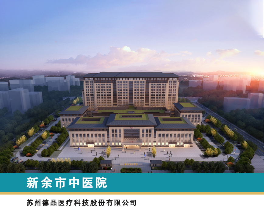 以人为本 中医特色丨德品医疗承建新余市中医院全院定制环保护理系统整体解决方案