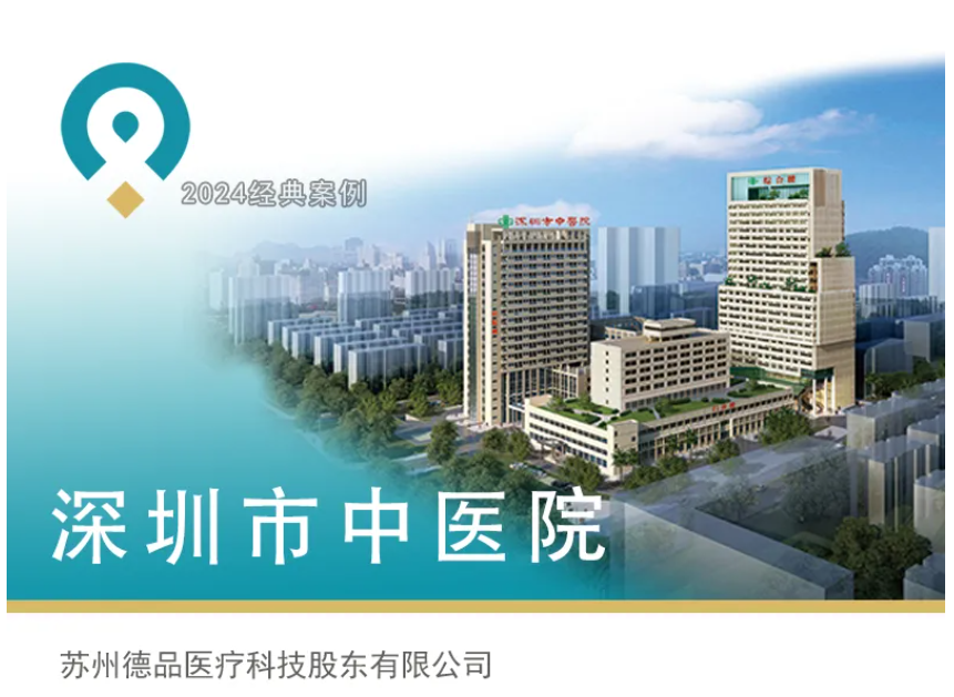 国际化 智能化丨德品医疗承建深圳市中医院全院定制环保护理系统整体解决方案